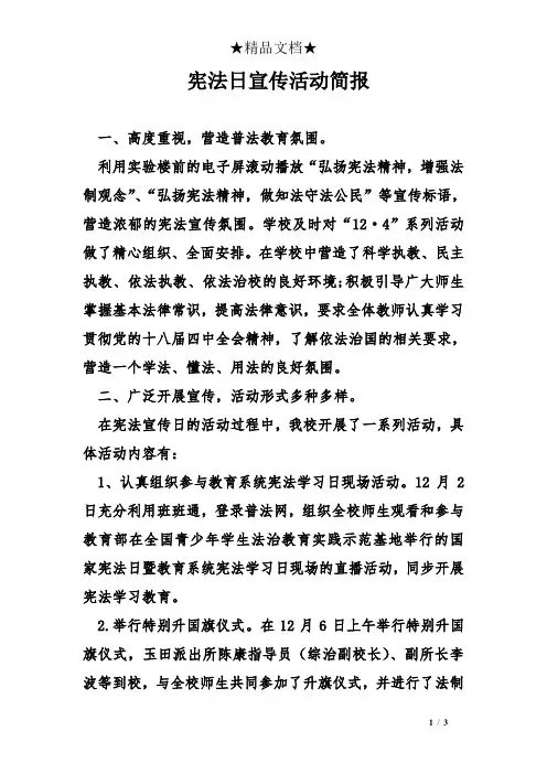 宪法日宣传活动简报