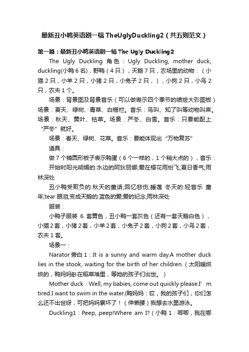 最新丑小鸭英语剧一稿TheUglyDuckling2（共五则范文）