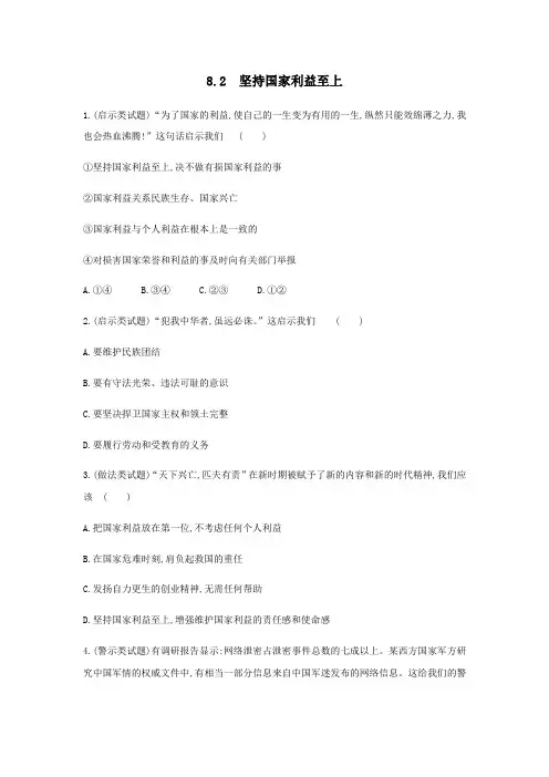 8.2 坚持国家利益至上课时训练  2021-2022学年部编版八年级道德与法治上册
