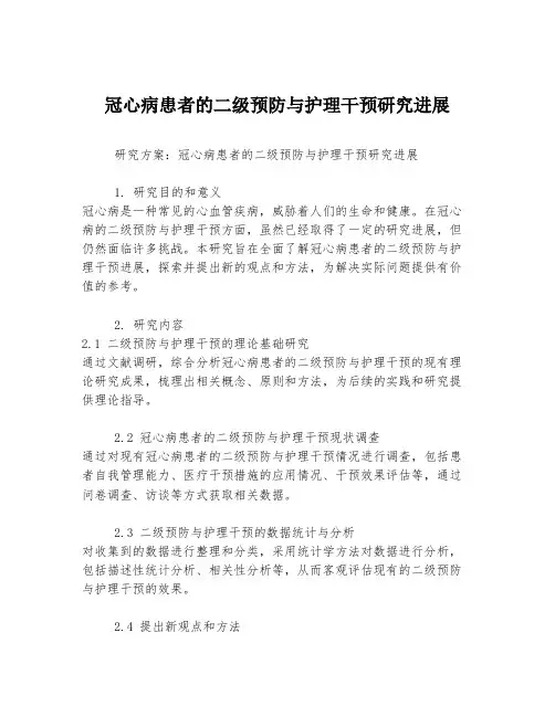 冠心病患者的二级预防与护理干预研究进展
