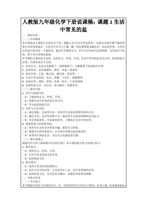 人教版九年级化学下册说课稿：课题1生活中常见的盐