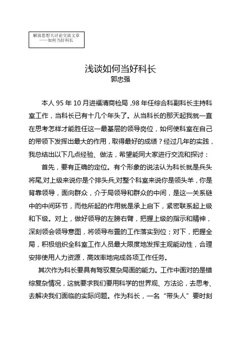 浅谈如何当好科长