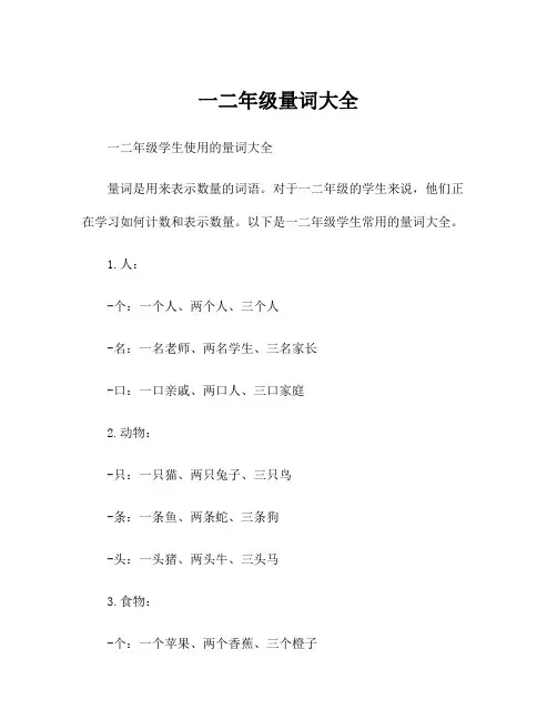 一二年级量词大全