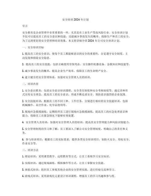 安全培训2024年计划