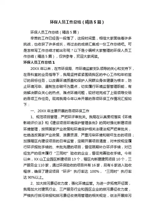 环保人员工作总结（精选5篇）