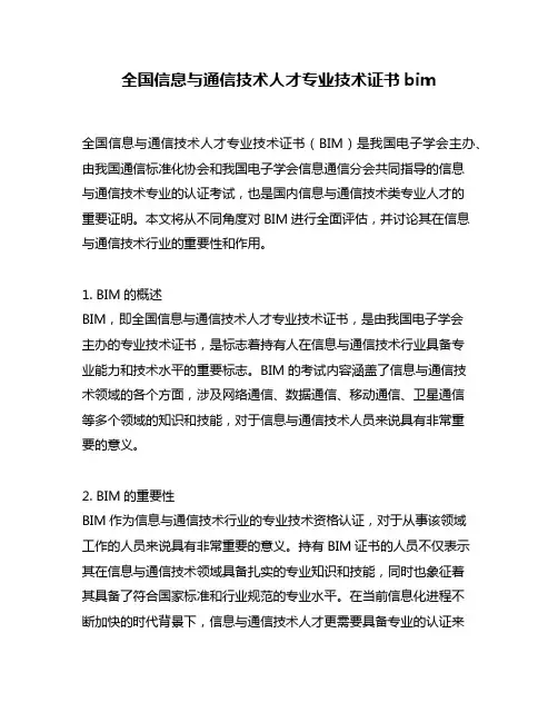 全国信息与通信技术人才专业技术证书bim
