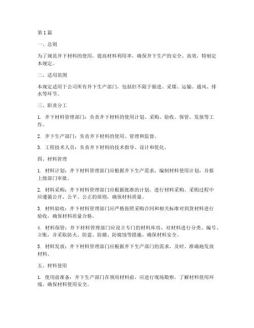 井下材料使用管理规定(3篇)