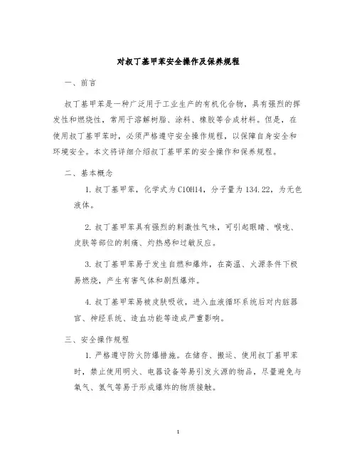 对叔丁基甲苯安全操作及保养规程