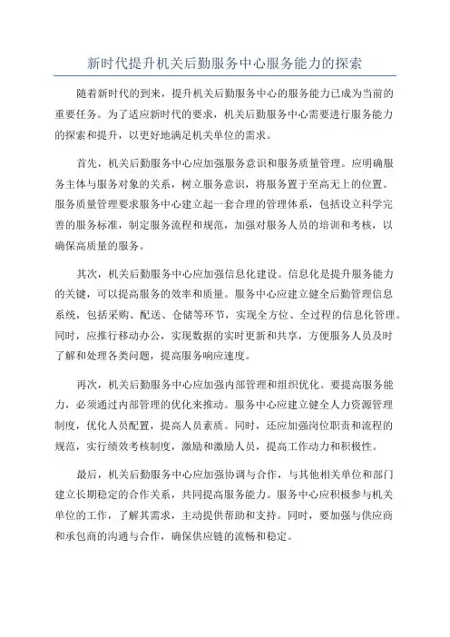 新时代提升机关后勤服务中心服务能力的探索
