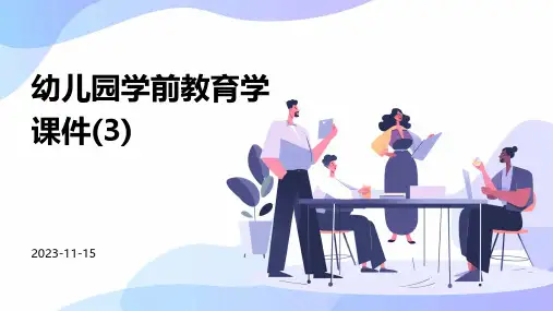 幼儿园学前教育学课件(3)