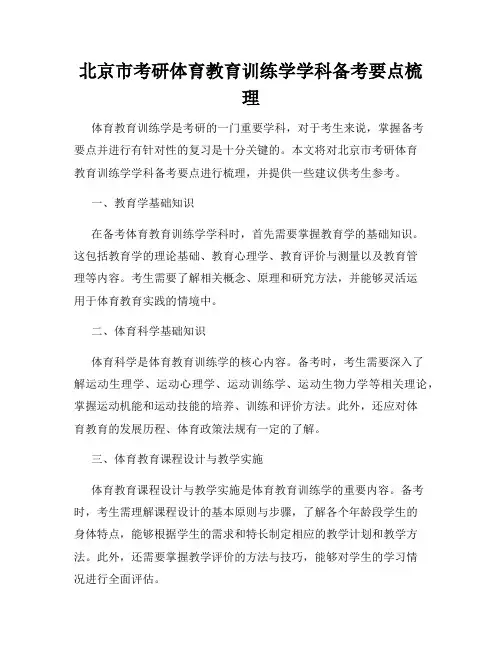北京市考研体育教育训练学学科备考要点梳理