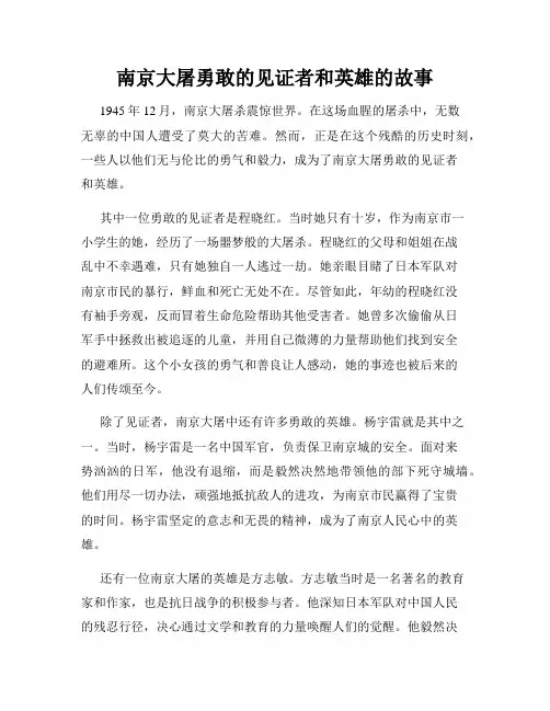 南京大屠勇敢的见证者和英雄的故事