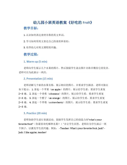 幼儿园小班英语教案《好吃的Fruit》