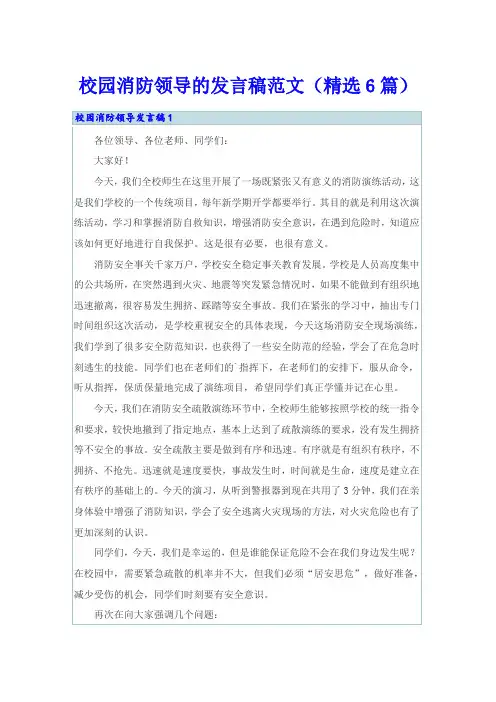 校园消防领导的发言稿范文(精选6篇)