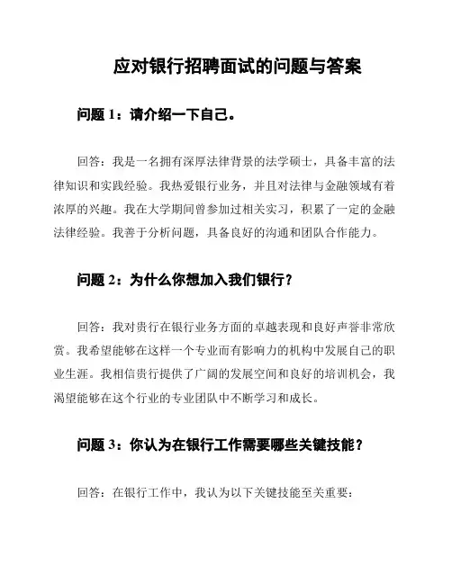 应对银行招聘面试的问题与答案
