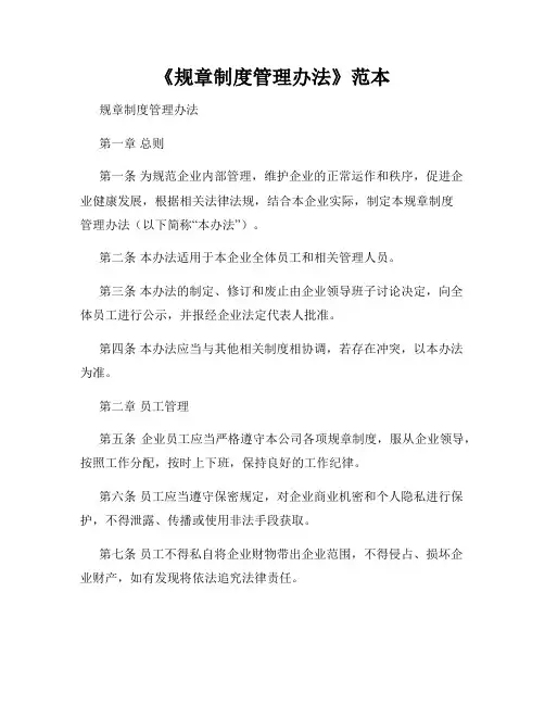 《规章制度管理办法》范本
