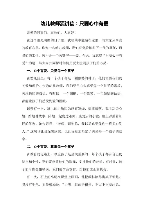 幼儿教师演讲稿：只要心中有爱