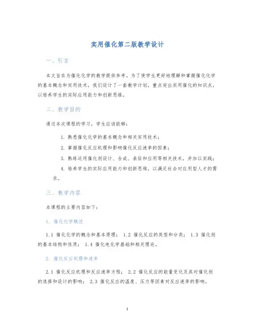 实用催化第二版教学设计