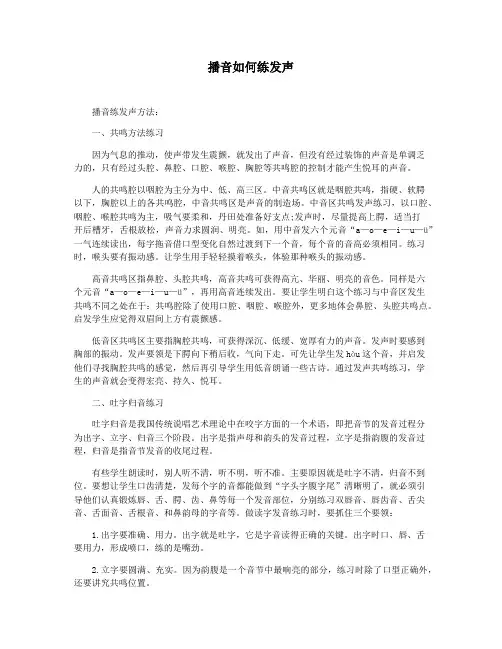 播音如何练发声