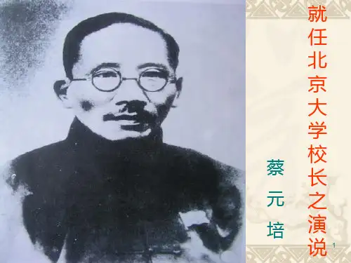 就任北京大学校长之演说PPT课件