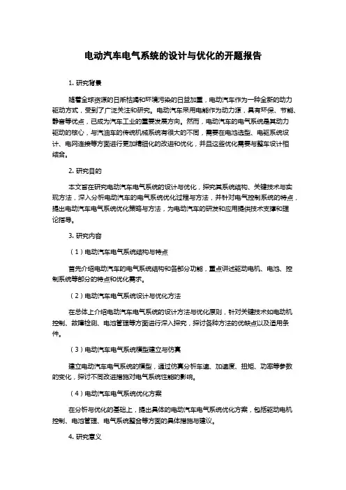 电动汽车电气系统的设计与优化的开题报告
