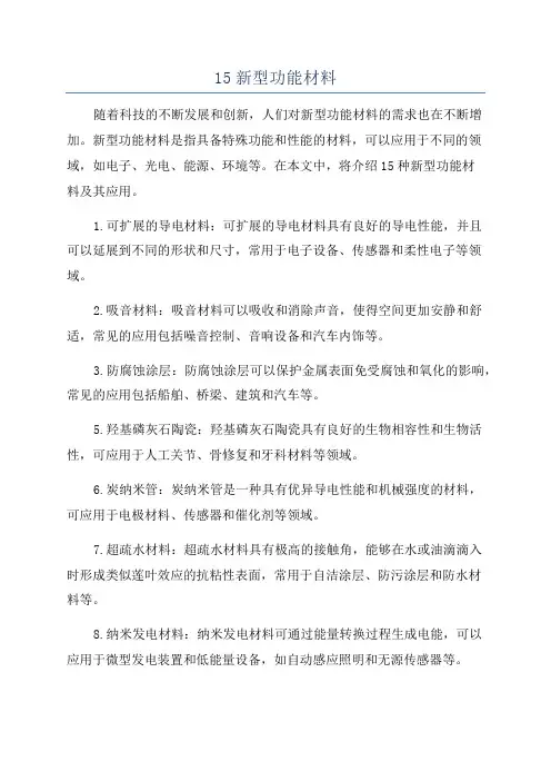 15新型功能材料