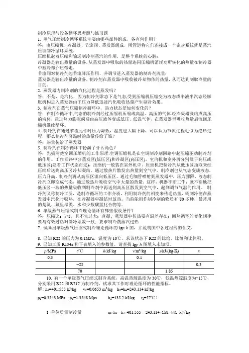 制冷设备简答题答案
