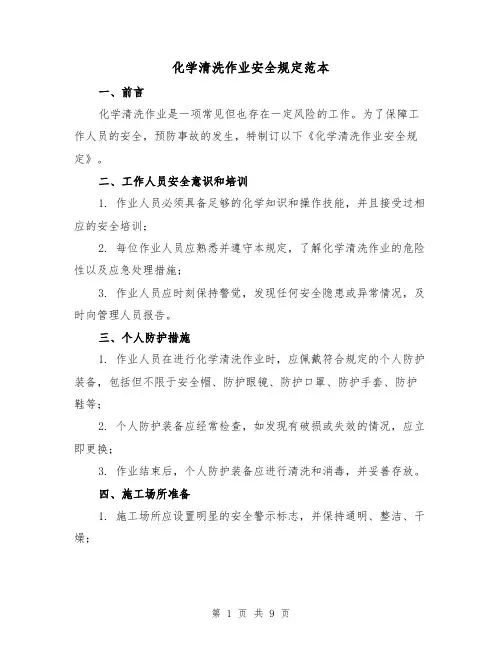 化学清洗作业安全规定范本(3篇)