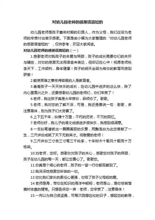 对幼儿园老师的感谢语简短的
