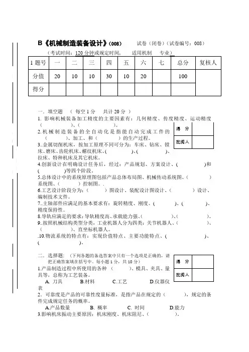 机械制造装备设计_试卷及答案第八套