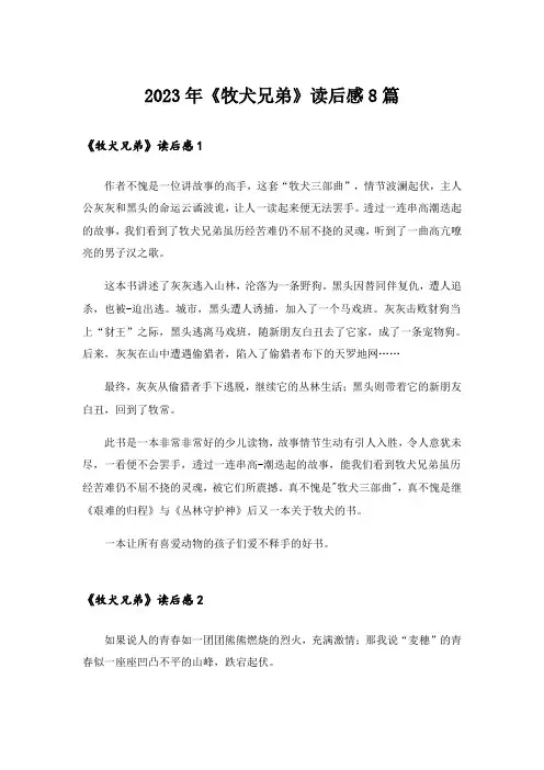 2023年《牧犬兄弟》读后感8篇