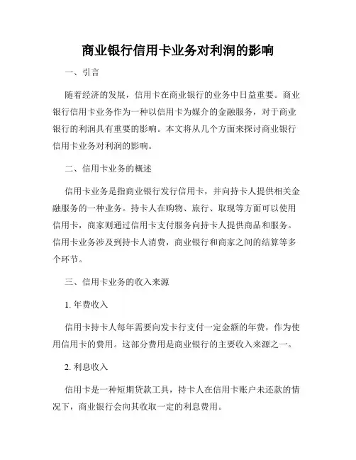 商业银行信用卡业务对利润的影响