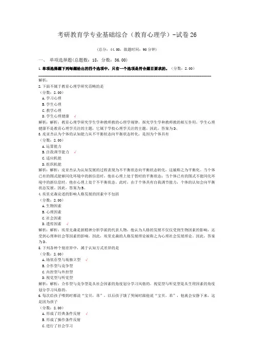 考研教育学专业基础综合(教育心理学)-试卷26