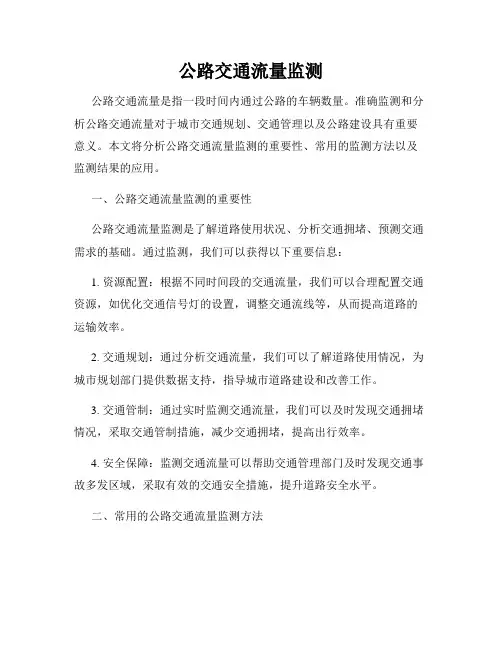 公路交通流量监测