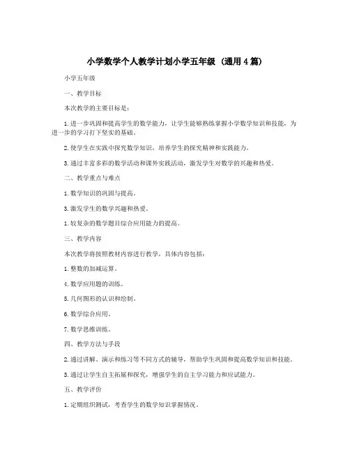 小学数学个人教学计划小学五年级 (通用4篇)