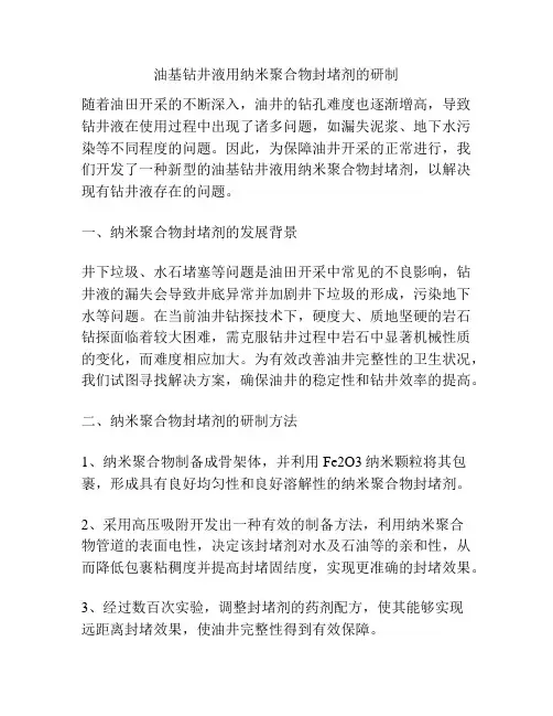 油基钻井液用纳米聚合物封堵剂的研制