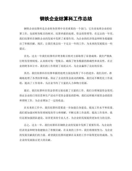 钢铁企业结算科工作总结
