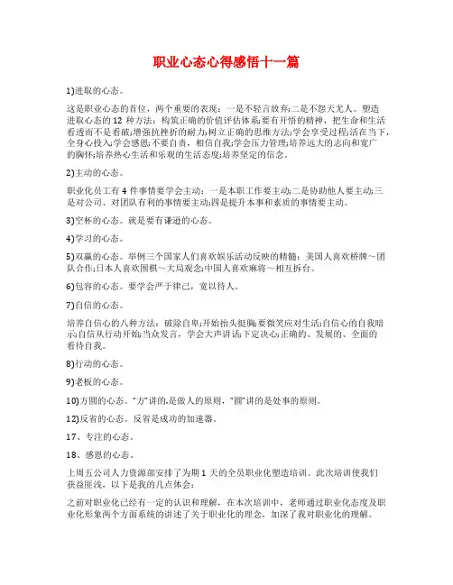 职业心态心得感悟十一篇
