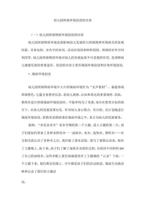 幼儿园班级环境创设的内容