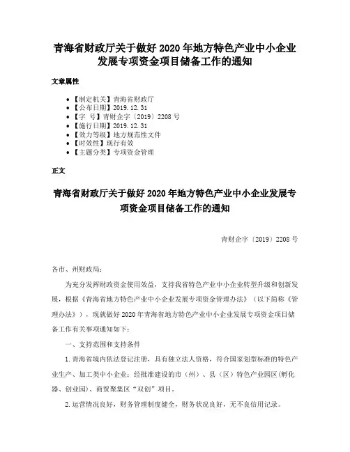 青海省财政厅关于做好2020年地方特色产业中小企业发展专项资金项目储备工作的通知