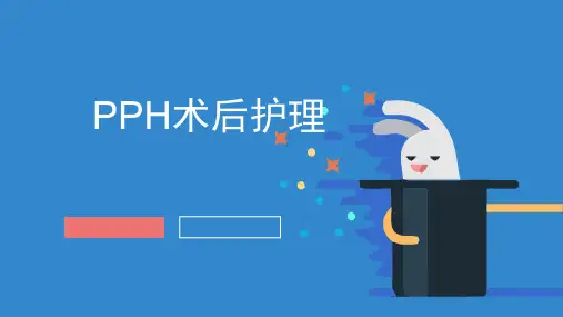 PPH术后的护理