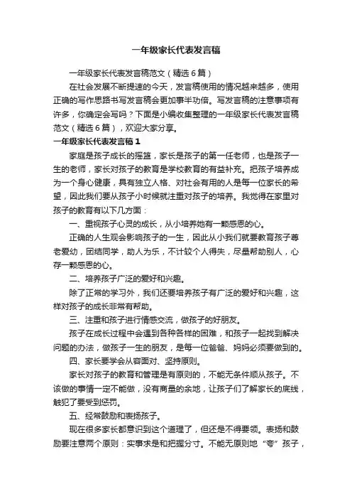 一年级家长代表发言稿范文（精选6篇）