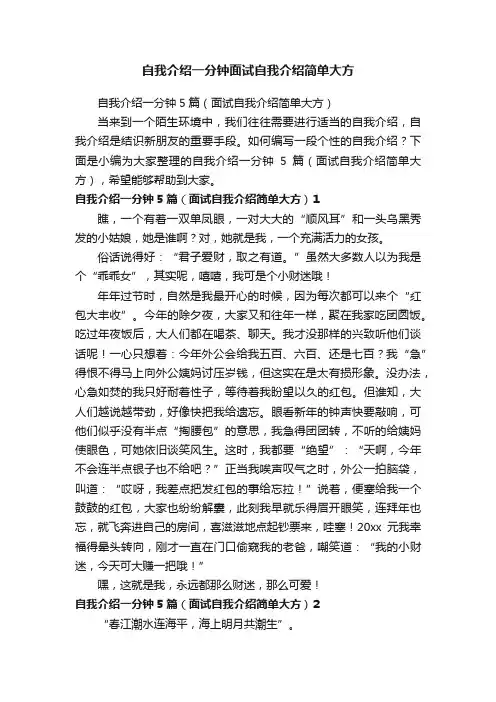 自我介绍一分钟5篇（面试自我介绍简单大方）