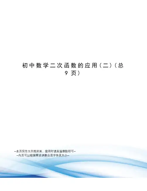 初中数学二次函数的应用