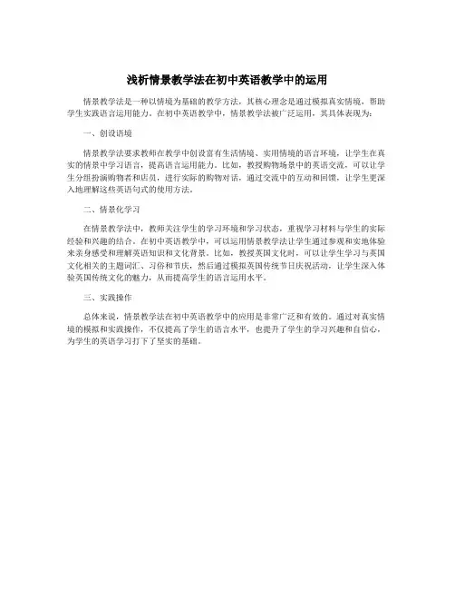 浅析情景教学法在初中英语教学中的运用