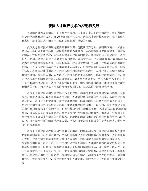 我国人才测评技术的应用和发展