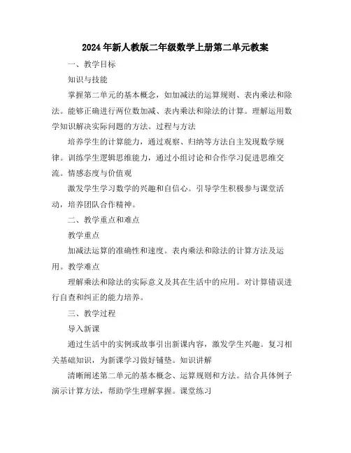 2024年新人教版二年级数学上册第二单元教案