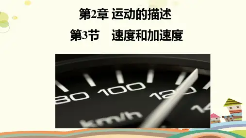 鲁科版高一物理必修一速度和加速度(共38张) 完整版PPT课件