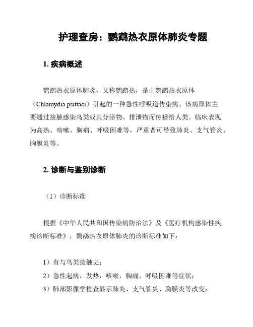护理查房：鹦鹉热衣原体肺炎专题
