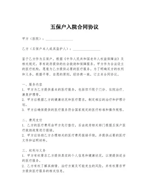 五保户入院合同协议